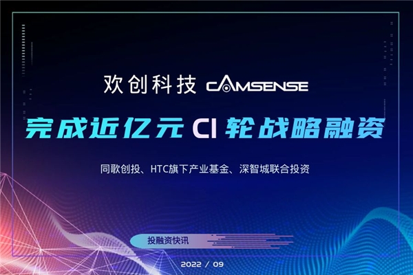 欢创科技完成近亿元C1轮融资，「同歌创投」领投