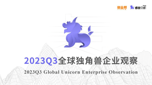 Q3全球独角兽新增13家，数量持续下滑；通过IPO、SPAC上市和并购退出17家丨创业邦《2023Q3全球独角兽企业观察》