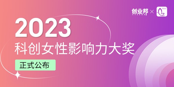 10年227位女性登榜，21家独角兽，6家IPO | 创业邦2023最值得关注的女性创业者榜单发布