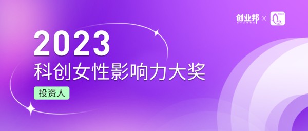 出手即不凡，一年共投408个公司，人均退出近5个 | 创业邦2023女性投资人榜单发布