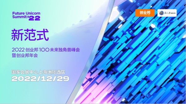 ​创业邦、复旦管院联办2022未来独角兽峰会，12月29日上海见