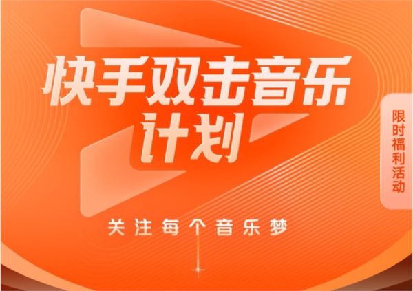 快手推出双击音乐计划 让音乐人获得更高收益