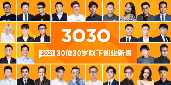 创业邦2021年30位30岁以下创业新贵重磅发布