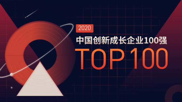 重磅丨2020中国创新成长企业100强发布：寻找数字化转型下的商业新支点