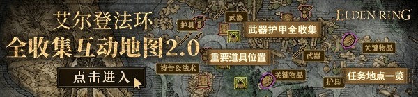 《艾尔登法环》全流程通关路线及要点记录