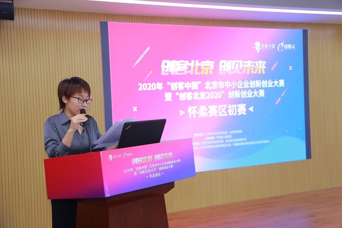 “创客北京2020”创新创业大赛怀柔赛区 初赛圆满举办