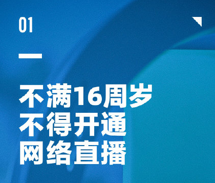 6月新规：不满16岁不得开网络直播