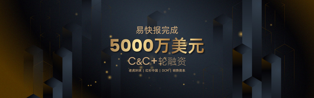 薪人薪事祝贺客户易快报完成5000万美元C轮及C+轮融资