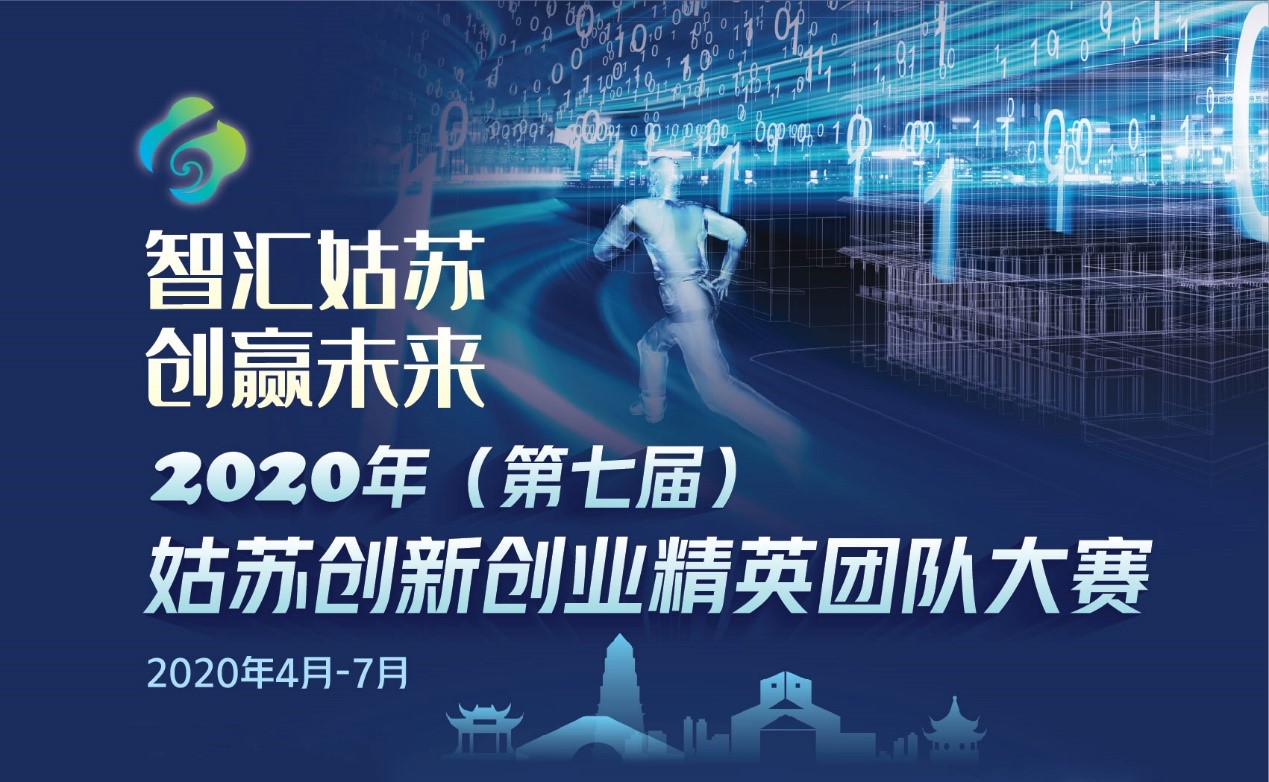 2020年（第七届）姑苏创新创业精英团队大赛火热报名中