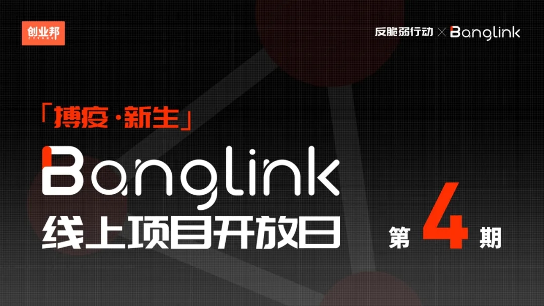 搏疫中新生：创业邦Bang Link投融资快车“云上出发”