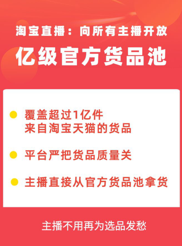 淘宝直播向主播开放官方货品池 覆盖超1亿优质商品