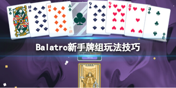 《Balatro》新手牌组推荐 Balatro新手牌组玩法技巧