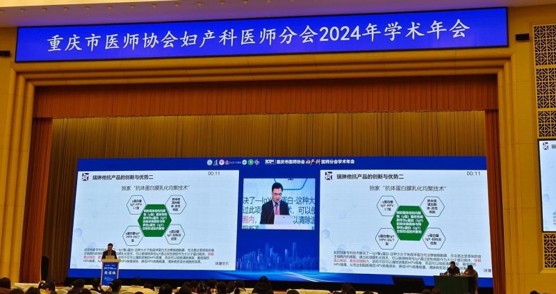 瑞琳他抗®️抗HPV凝胶敷料——亮相重庆医师协会妇产科医师分会2024学术年会