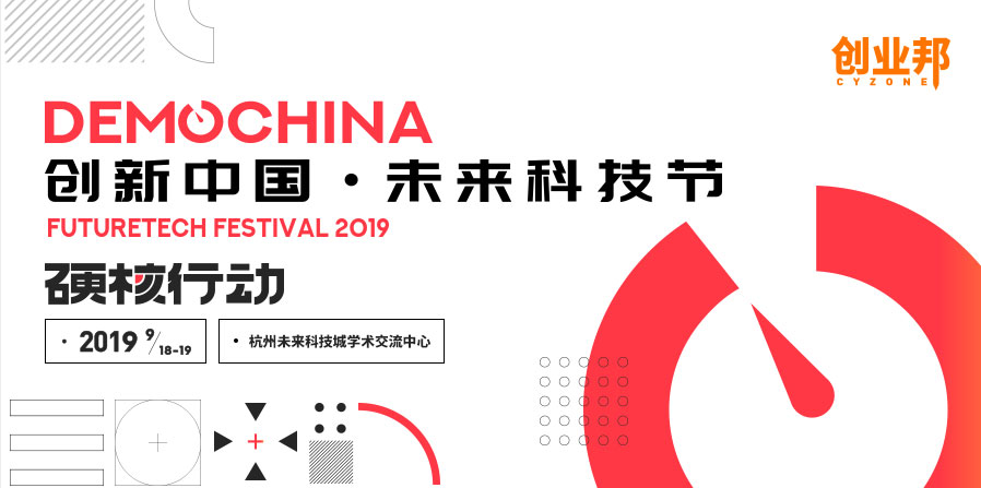 寻找下一个“马云”，2019DEMO CHINA创新中国·未来科技节即将召开