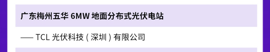 荣登新华社榜单！TCL光伏科技项目入选“年度零碳成果”