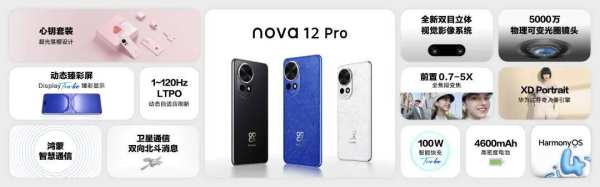更时尚，更全能，更先锋，华为nova 12系列迎来大幅升级