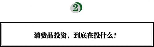 黑蚁资本何愚：踏入消费“无人区” 如何发现下一代消费巨头？