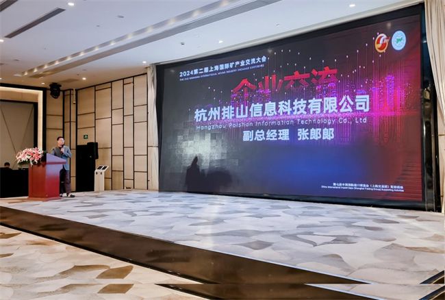 排山科技亮相第二届上海矿交大会 助力矿山智能化转型