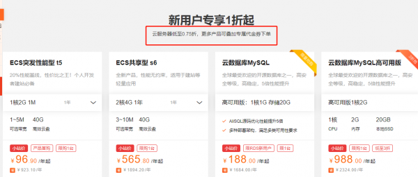 阿里云服务器购买上官方云小站：代金券，限时秒杀，新用户1折，老用户5折