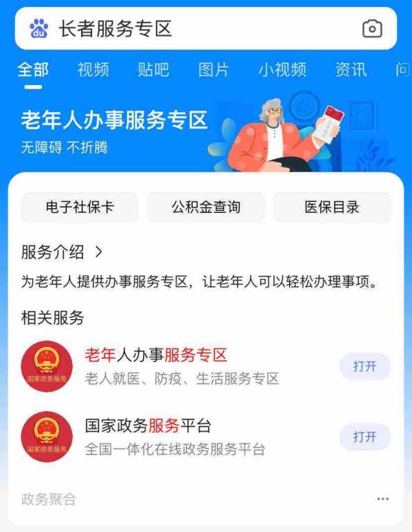 推进“适老化”发展 百度App让老年人体验政务数字化