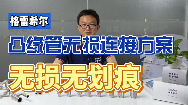 2024深圳AMTS展 | 格雷希尔为新能源汽车提供可靠的快速连接器