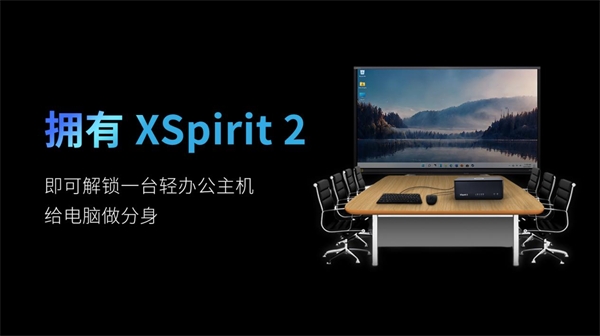 翼辉爱智家庭超能盒 XSpirit 2 全新上市，点亮智慧生活