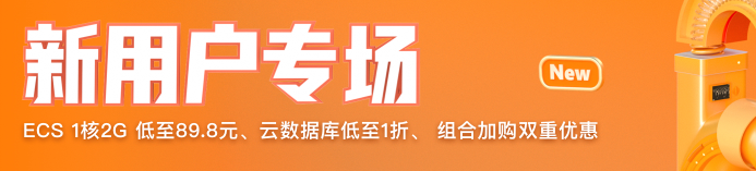 阿里云优惠活动，618拼团促销，2核4GB云服务器只要301元/年