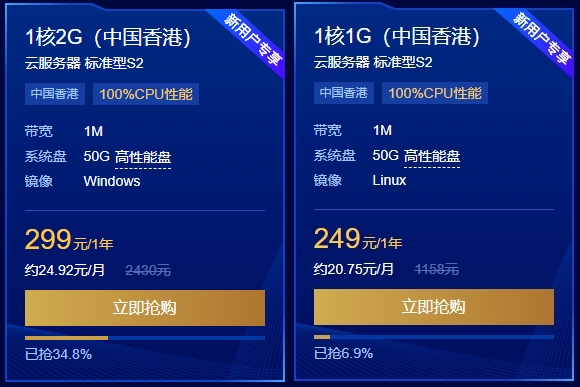腾讯云服务器精选秒杀，1核2GB香港云服务器只要299元/年
