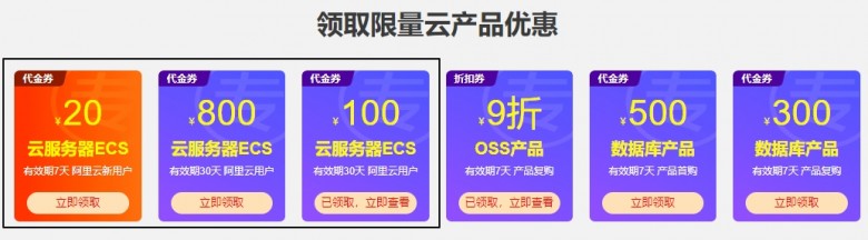 阿里云服务器优惠券免费领取，根据订单立减20元，100元、800元