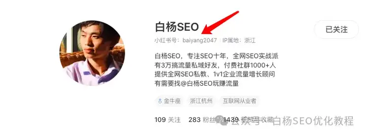 白杨SEO：小红书标题怎么写？33个小红书推广常见问题解答大全【干货】