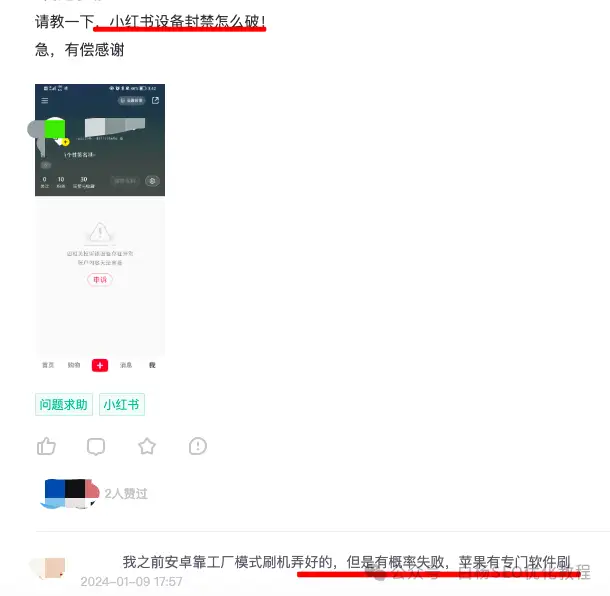 小红书账号被封或设备被封怎么办？