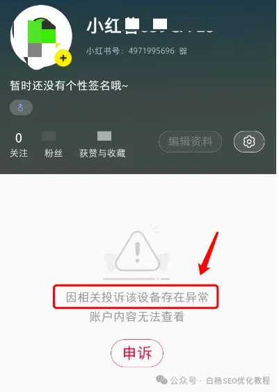 小红书账号被封或设备被封怎么办？