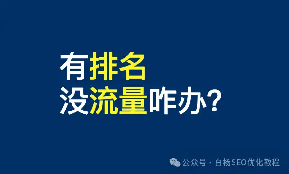 公众号文章排名靠前，没什么人看，这个情况该怎么办？【干货】