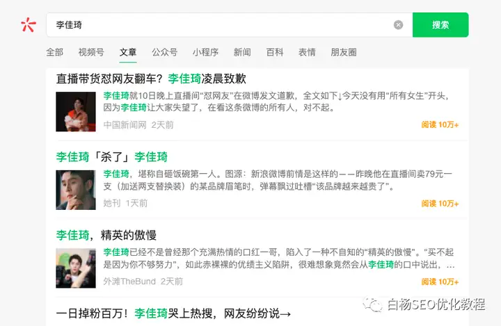 白杨SEO：李佳琦正在成为公众号爆文，做新媒体SEO该如何对待？