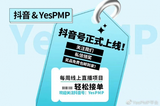 正式通知您：YesPMP官方抖音号上线啦，关注有礼