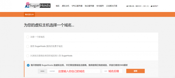 SugarHosts虚拟主机购买教程