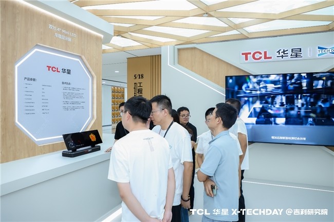 TCL华星 X-TechDay首站开启，携手吉利共赴未来之约