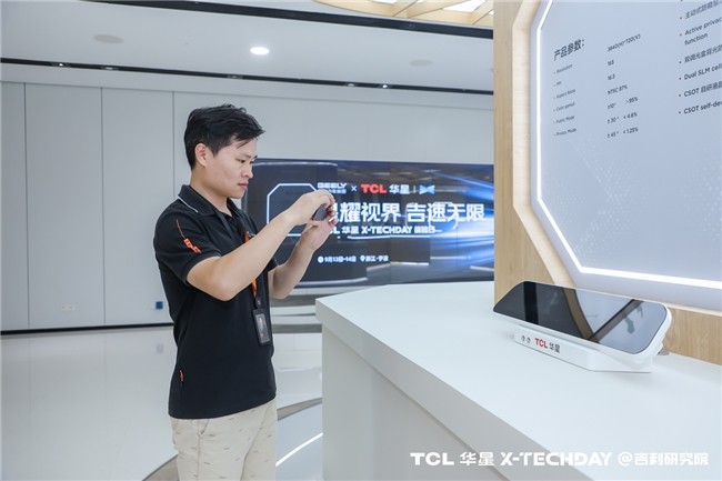 TCL华星 X-TechDay首站开启，携手吉利共赴未来之约