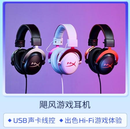 HyperX京东618 游戏外设欢购派对开启