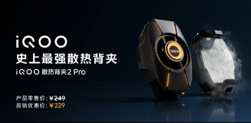 iQOO 散热背夹2 Pro：打造手机游戏的“冰点”体验