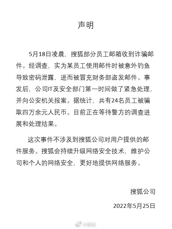 搜狐24名员工被诈骗 这次骗子们还真抓住了“痛点”