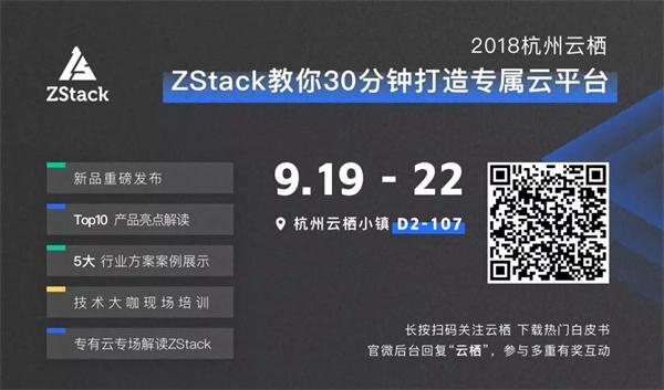 杭州云栖：ZStack教你30分钟极速部署云平台