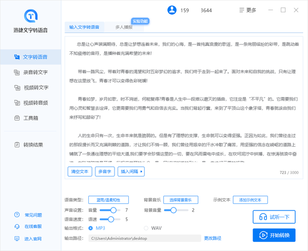 如何将文字转语音？迅捷文字转语音软件，上万文字转换3步搞定