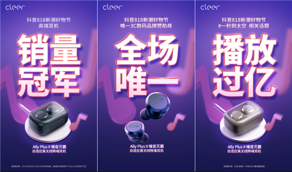 抖音新潮好物夜晚会回顾：高端音响耳机黑马Cleer