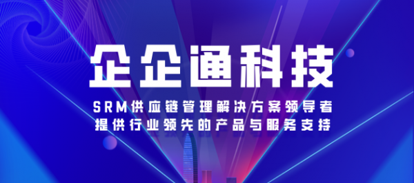 SRM采购供应链领军企业“企企通”完成C轮融资