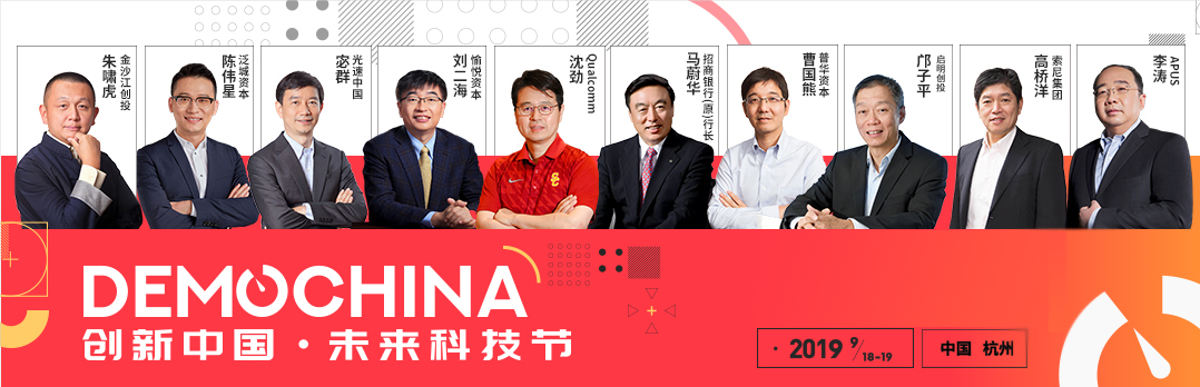 寻找下一个“马云”，2019DEMO CHINA创新中国·未来科技节即将召开