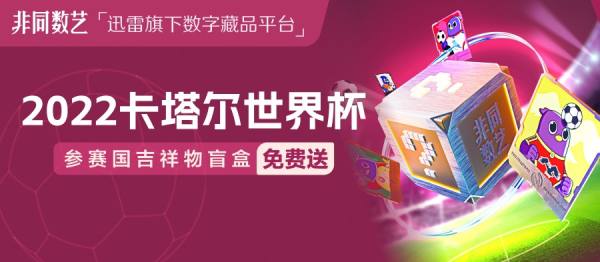 迅雷旗下非同数艺推出“世界足球盛宴”活动 限量4500份数字藏品免费发放给新用户