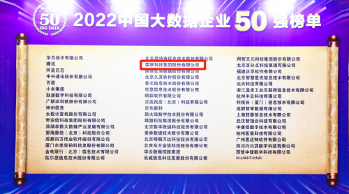 勇立潮头，荣联科技集团上榜“2022中国大数据企业50强”