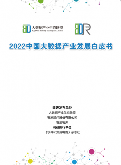 优易数据入选《2022中国大数据产业发展白皮书》 荣登中国大数据企业50强和投资价值百强榜