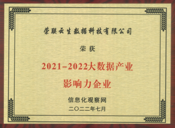 荣联科技集团子公司云生数据获评“2021-2022大数据产业影响力企业”